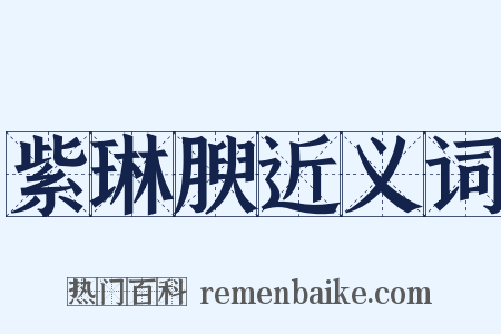 紫琳腴近义词是什么意思的图片